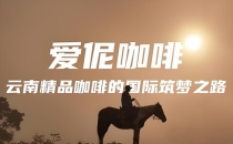 云南爱伲农牧（集团）有限公司 Yunnan Aini Agriculture and Animal Husbandry (Group) Co., Ltd