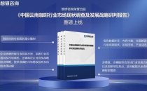 重磅发布！中国云南咖啡产行业市场竞争格局及未来发展前景研究报告 Heavy Release! Research Report on the Market Competition Pattern and Future Development Prospects of Yunnan Coffee Industry in China