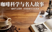 咖啡不止提神：这些科学常识，颠覆你对日常饮品的认知Coffee is more than just refreshing: These scientific facts overturn your understanding of everyday beverages