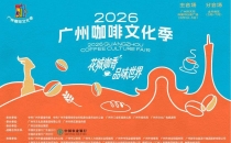 5天21场活动，&ldquo;啡&rdquo;常精彩！2026广州咖啡文化季5月1日将启幕21 events in 5 days, 'Coffee' is always exciting! The 2026 Guangzhou Coffee Culture Season will kick off on May 1st