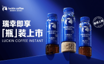 进军即饮咖啡赛道，瑞幸即享咖啡推出门店爆款风味瓶装咖啡Entering the ready to drink coffee market, Luckin Coffee launches popular flavored bottled coffee in its stores