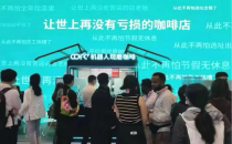全球首发｜世界首台第7代全智能机器人咖啡馆cofe+问世Global debut - The world's first 7th generation fully intelligent robot coffee shop cofe+has been launched