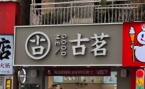 古茗想通过咖啡和早餐扒紧消费者Guming wants to attract consumers through coffee and breakfast