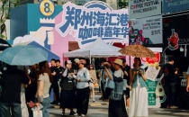 150+品牌齐聚、近七成首入，郑州这场咖啡节如何持续圈粉？How can Zhengzhou's coffee festival continue to attract fans with 150+brands gathering and nearly 70% of first-time customers?