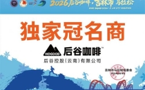 2026年后谷咖啡再度冠名吉林市马拉松：43年匠心沉淀，铸就民族咖啡标杆！After 2026, Gu Coffee will once again be named Jilin City Marathon: 43 years of craftsmanship has been accumulated, creating a benchmark for ethnic coffee!