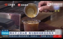 咖啡上瘾有多快乐，突然戒断就有多痛苦！How happy it is to become addicted to coffee, and how painful it is to suddenly quit!