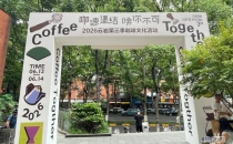 咖香满城 潮趣启新篇 2026云岩第三季咖啡文化活动举办The coffee culture event of the third season of Yunyan in 2026 will be held, with the fragrance of coffee filling the city and the excitement of the new chapter