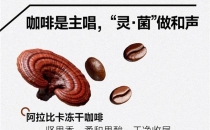 严选多元优质原料NUCY金顶侧耳灵芝咖啡打造特色咖啡风味Carefully selecting high-quality and diverse ingredients, NUCY Golden Top Ear Lingzhi Coffee creates a unique coffee flavor