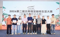 2026第二届云南瑰宝咖啡生豆大赛(云南卓越杯试点赛) 圆满完赛The 2nd Yunnan Treasure Coffee Green Bean Competition (Yunnan Excellence Cup Pilot Competition) in 2026 has been successfully completed