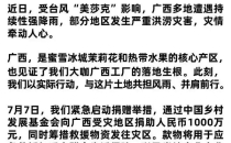 蜜雪冰城捐款1000万元，茉莉奶白捐款100万元，瑞幸咖啡捐赠发电机、热餐等物资&hellip;&hellip;多家茶饮品牌驰援广西抗洪Honey Snow Ice City donated 10 million yuan, Jasmine Milk White donated 1 million yuan, Luckin Coffee donated generators, hot meals and other supplies... Multiple tea beverage brands rushed to Guangxi to fight against floods