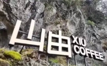 首次落地贵阳！2026&ldquo;爽爽贵阳&middot;世界风味餐饮消费周&rdquo;暨世界咖啡冲煮大赛中国区总决赛7月16日至19日举行First landing in Guiyang! The 2026 "Shuangshuang Guiyang &middot; World Flavor Catering Consumption Week" and the World Coffee Brewing Competition China Finals will be held from July 16th to 19th