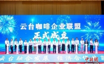 第14届云台会启幕 云台咖啡企业联盟成立The 14th Yuntai Conference kicks off, and the Yuntai Coffee Enterprise Alliance is established