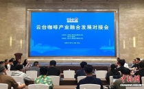 云台咖啡业者聚首云南保山 共拓&ldquo;醇香&rdquo;合作路Yuntai coffee industry gathers in Baoshan, Yunnan to jointly explore the "mellow aroma" cooperation path