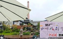 贵阳首届艺厂咖啡戏剧节启幕The first Guiyang Art Factory Coffee Drama Festival kicked off