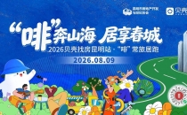2026滇池国际咖啡文化嘉年华丨&ldquo;啡&rdquo;常旅居跑9日开跑2026 Dianchi International Coffee Culture Carnival - "Coffee" Regular Travel Run Starting on the 9th