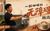 新华社｜一杯咖啡的无障碍抵达Xinhua News Agency - Accessible Access to a Cup of Coffee