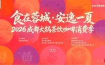 四大板块、500+门店，2026成都火锅茶饮咖啡消费季8月28日启动Four major sectors and over 500 stores, the 2026 Chengdu hotpot, tea, and coffee consumption season will start on August 28th