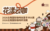 花漾云咖｜2026云南国际咖啡双赛盛典9月启幕Huayang Cloud Coffee - The 2026 Yunnan International Coffee Double Competition will kick off in September