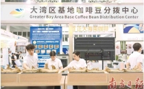 首届粤港澳大湾区咖啡产业博览会开幕The first Guangdong Hong Kong Macao Greater Bay Area Coffee Industry Expo opens