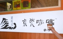 石景山上新+1！在永定河畔来一杯&ldquo;京味&rdquo;咖啡Shijingshan New+1! Have a cup of "Beijing style" coffee by the Yongding River
