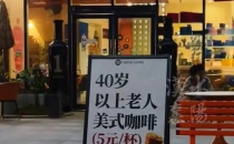 40岁以上&ldquo;老人&rdquo;咖啡5元引关注，湖北一咖啡店老板：有&ldquo;80后&rdquo;觉得咖啡店是年轻人的地盘，不敢进A coffee shop owner in Hubei province has attracted attention for "elderly people" over 40 years old who drink coffee for 5 yuan. Some "80s generation" feel that coffee shops are the territory of young people and dare not enter