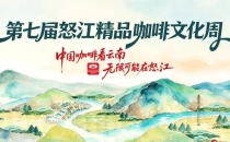 活动预告｜咖啡遇彝绣！第七届怒江精品咖啡文化周楚雄专场活动今晚启幕