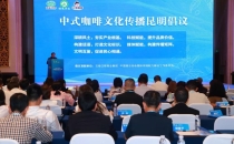 世界咖啡 中国表达丨《中式咖啡文化传播昆明倡议》发布 倡导推动中国咖啡走向世界