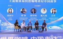 如何借咖啡讲好中国故事？ 多地媒体专家齐聚昆明献策