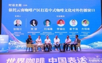 依托云南咖啡产区 多方共探中式咖啡文化对外传播窗口构建