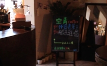 一个咖啡馆就是一个社区