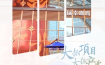 大抓项目 大抓产业丨广州面积最大的瑞幸咖啡店开业