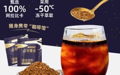 速冻干咖啡 德宏后谷咖啡有限公司出品 Quick frozen dry coffee produced by Dehong Hougu Coffee Co., Ltd