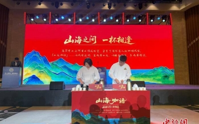 云台咖啡合作添新香 共酿&ldquo;山海咖语&rdquo;Yuntai Coffee collaborates to add new fragrance and co brew 'Shanhai Coffee Language'