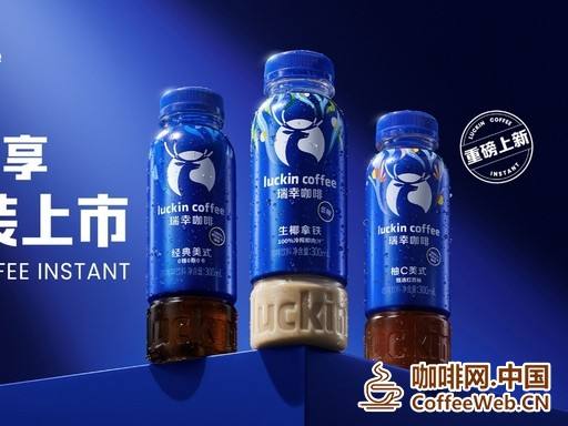 瑞幸即享主流即饮咖啡产品线(含 2026 年 4 月底上新的瓶装即饮 + 咖啡液系列)