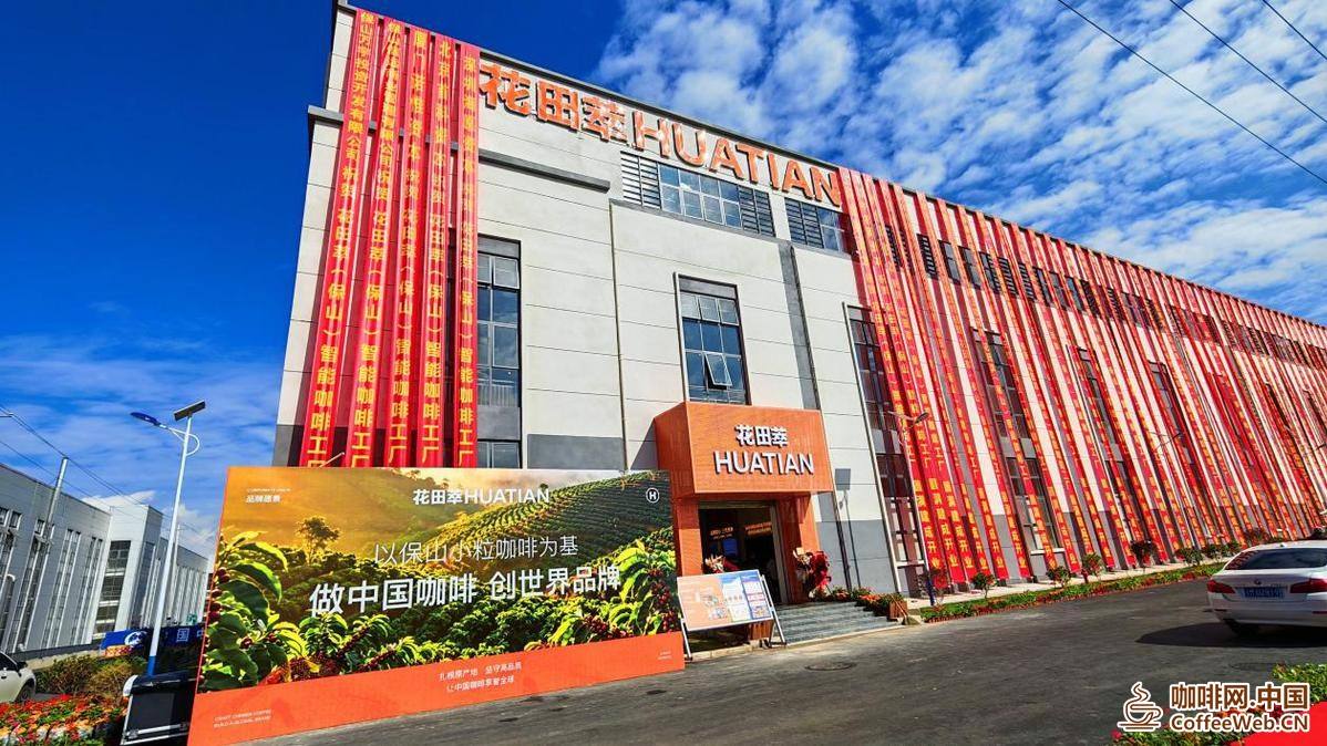 花田萃保山智能工厂落成 云南咖啡从高原农业迈向品牌智造