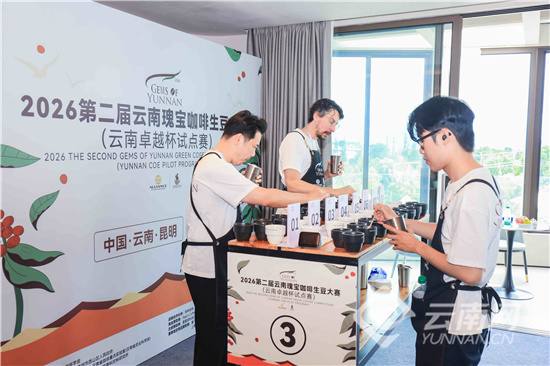 2026年第二届云南瑰宝咖啡生豆大赛（云南卓越杯试点赛）国际赛段在昆明滇池湖畔正式启幕