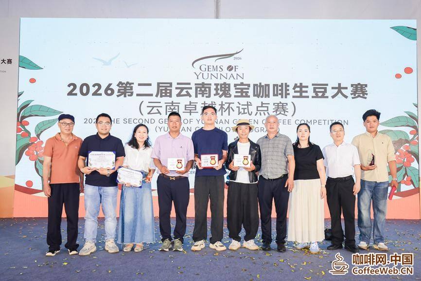 2026第二届云南瑰宝咖啡生豆大赛(云南卓越杯试点赛) 圆满完赛