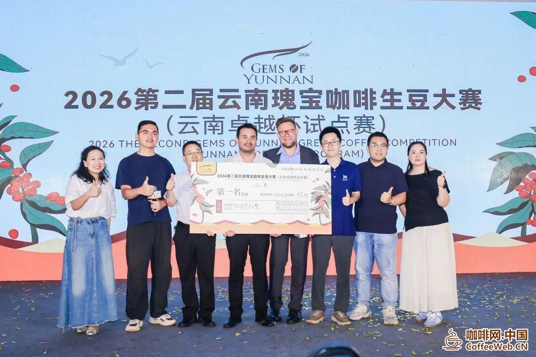 2026第二届云南瑰宝咖啡生豆大赛（云南卓越杯试点赛）圆满完赛