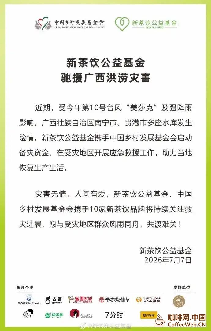 蜜雪冰城捐款1000万元,茉莉奶白捐款100万元,瑞幸咖啡捐赠发电机、热餐等物资……多家茶饮品牌驰援广西抗洪