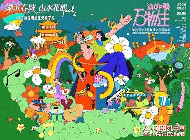 彰显“湖滨春城 山水花都”魅力，2026滇池国际咖啡文化嘉年华活动主K公布