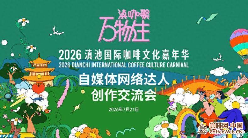 2026滇池国际咖啡文化嘉年华丨汇聚网络达人传播力量 自媒体创作交流会举行2026