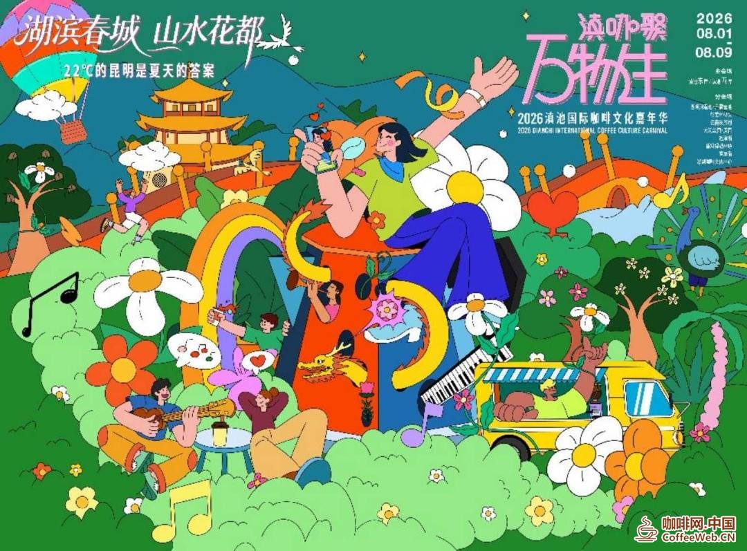 8月1日启幕!2026滇池国际咖啡文化嘉年华来啦,全城联动乐享昆明22℃夏日盛宴