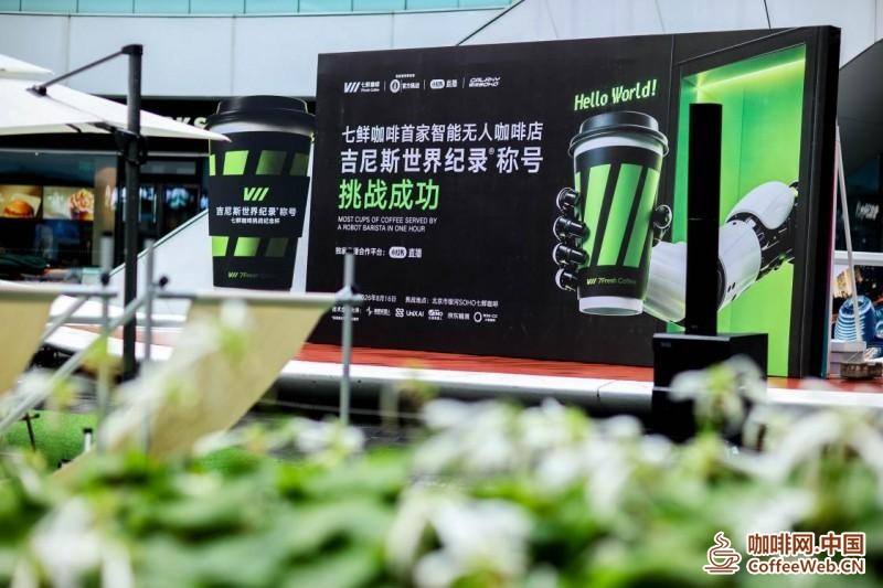 橡鹿“鲜咖方舟”助力京东七鲜咖啡智能无人店成功挑战吉尼斯世界纪录
