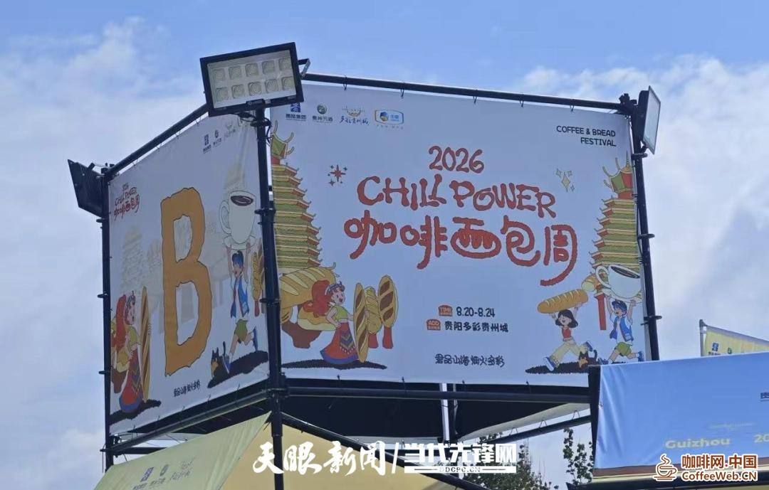 烟火赴初秋!多彩贵州城咖啡面包周,把生活调成“松弛模式