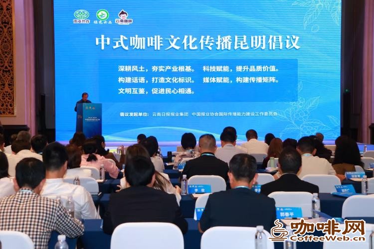 世界咖啡 中国表达丨《中式咖啡文化传播昆明倡议》发布 倡导推动中国咖啡走向世界