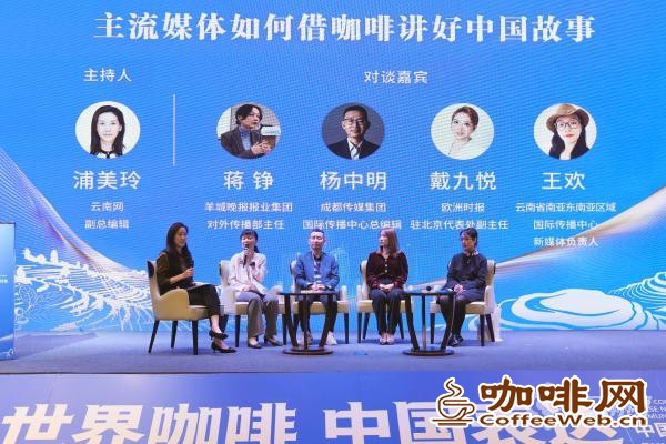 如何借咖啡讲好中国故事? 多地媒体专家齐聚昆明献策