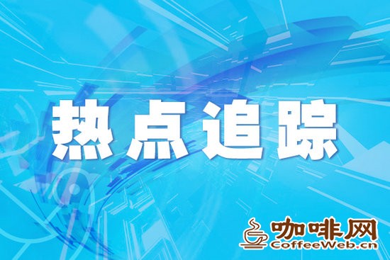 《中式咖啡文化传播昆明倡议》发出
