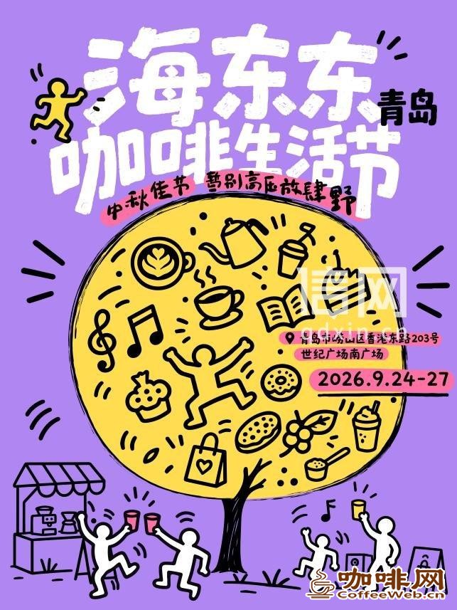 不限量的快乐等你来解锁 海东东青岛咖啡生活节通行码预售开启