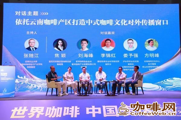 依托云南咖啡产区 多方共探中式咖啡文化对外传播窗口构建