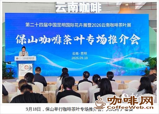 保山咖企茶企亮相2026云南咖啡茶叶展